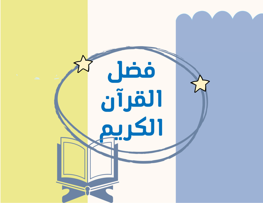 مطوية (فضل القران الكريم) سادس ابتدائي الترم الأول