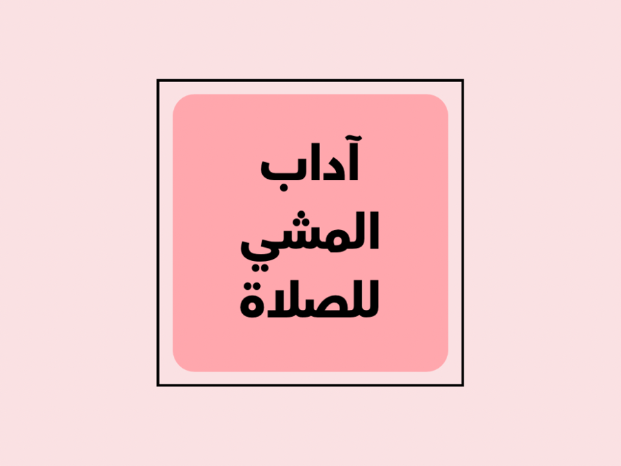 خريطة مفاهيم عن اداب المشي للصلاة