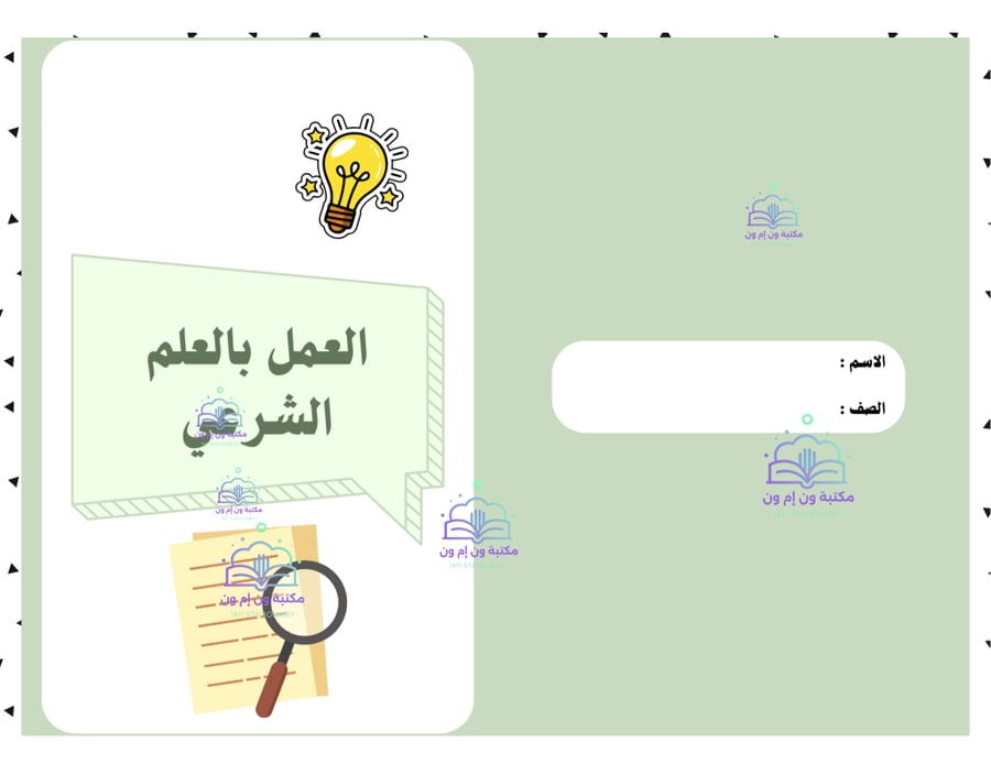 مطوية (العلم الشرعي بالعلم) توحيد خامس ابتدائي الترم الأول