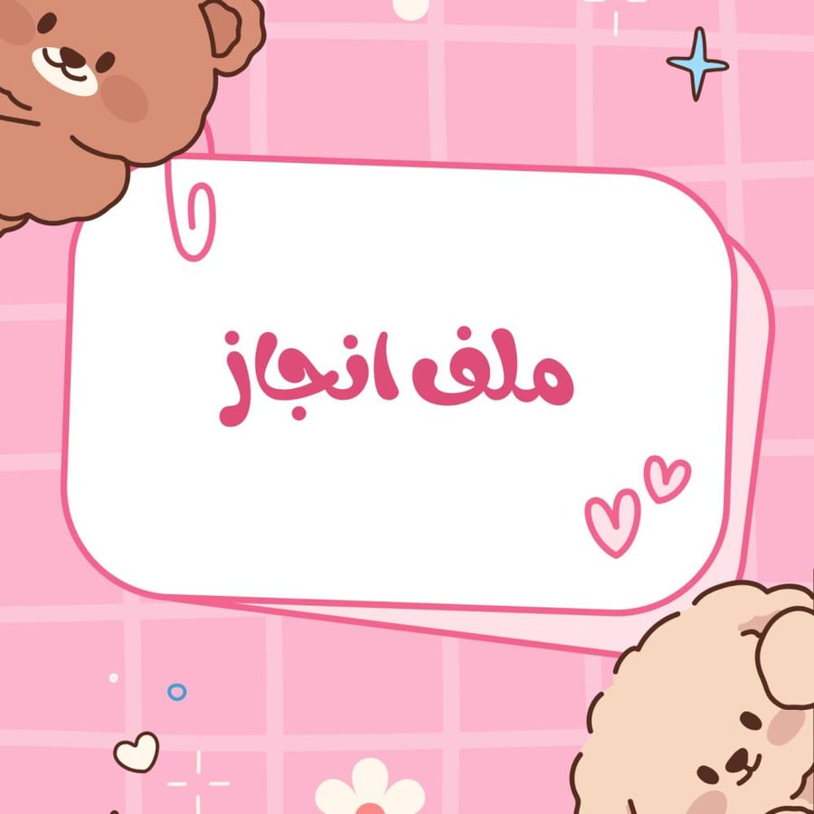 ملف إنجاز