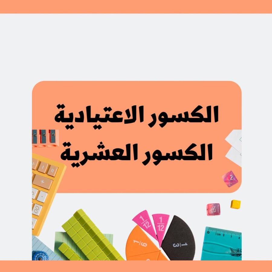 مطوية رياضيات سادس ابتدائي الترم الاول