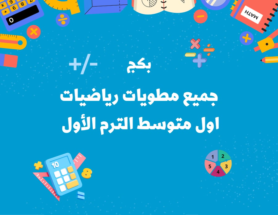 بكج مطويات رياضيات اول متوسط الترم الثاني