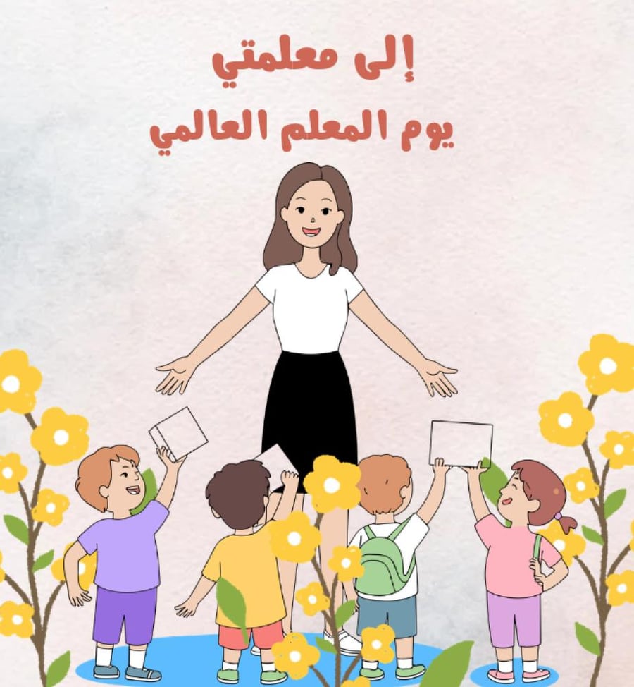 مقطع قصير عن يوم المعلم العالمي