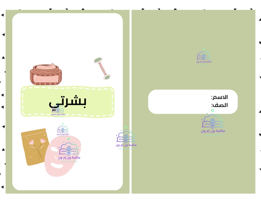 مطوية (بشرتي) مهارات حياتية سادس ابتدائي الترم الأول
