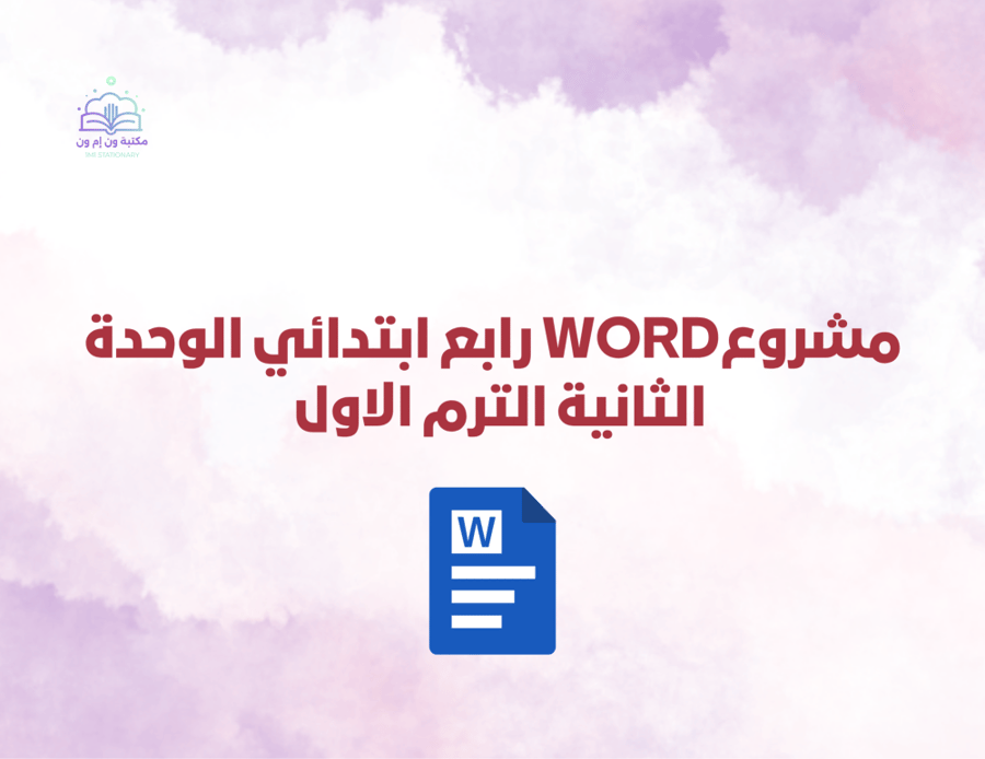 مشروع تنسيق مجلد Word مهارات رقمية رابع ابتدائي