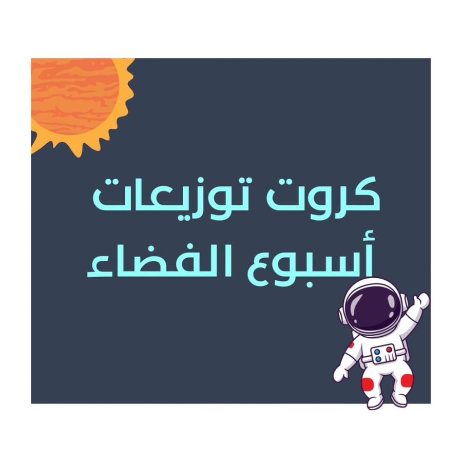 كروت توزيعات أسبوع الفضاء جاهزة للطباعة