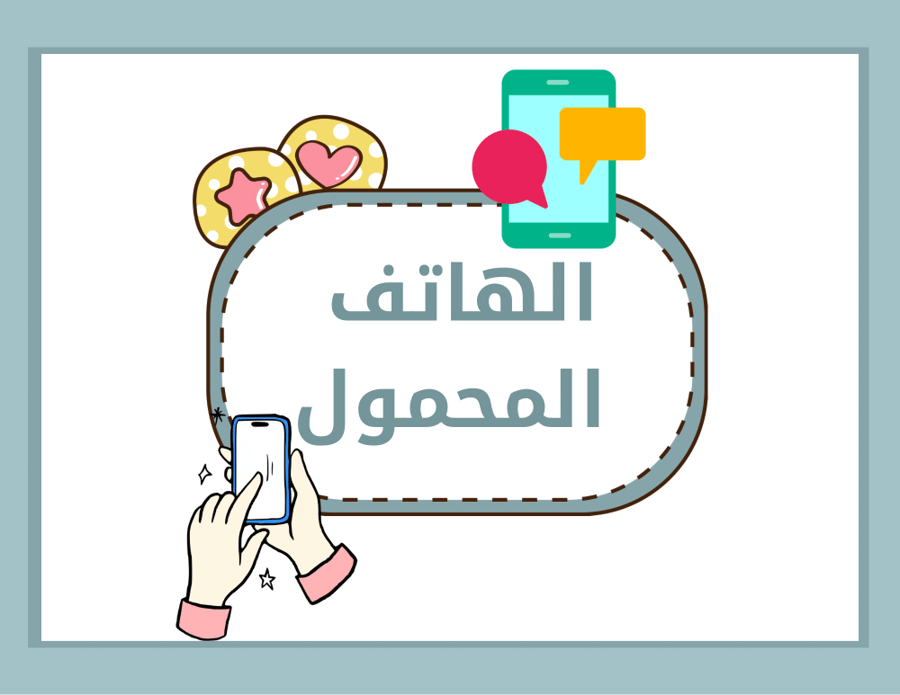 مطوية لغتي ثالث ابتدائي (الهاتف المحمول) الترم الأول