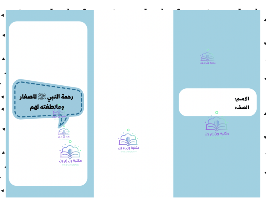 مطوية (رحمة النبي للصغار وملاطفته لهم) حديث سادس ابتدائي الترم الاول