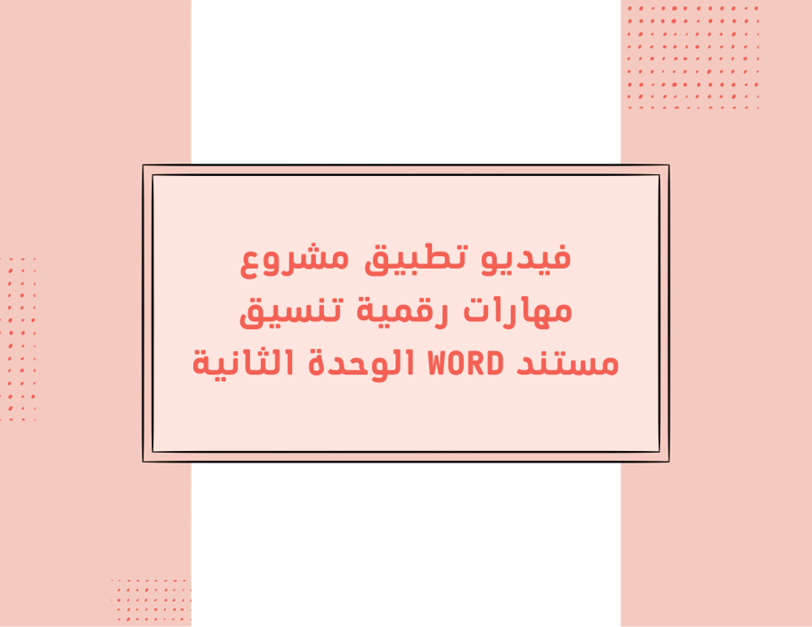 فيديو تطبيق مشروع word رابع ابتدائي الوحدة الثانية الترم الاول