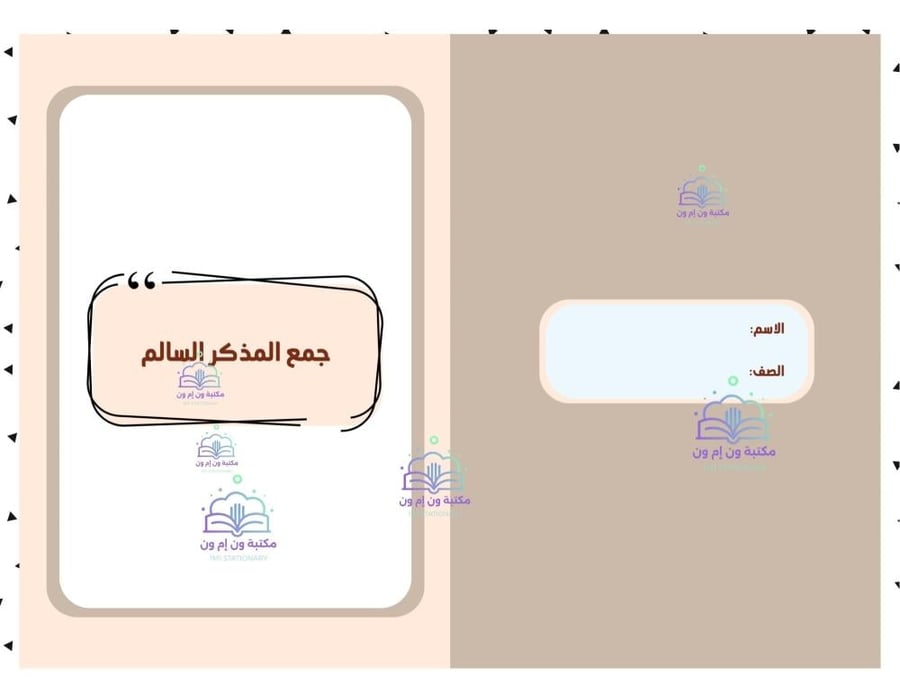 مطوية (جمع المذكر السالم) لغتي خامس ابتدائي الترم الأول