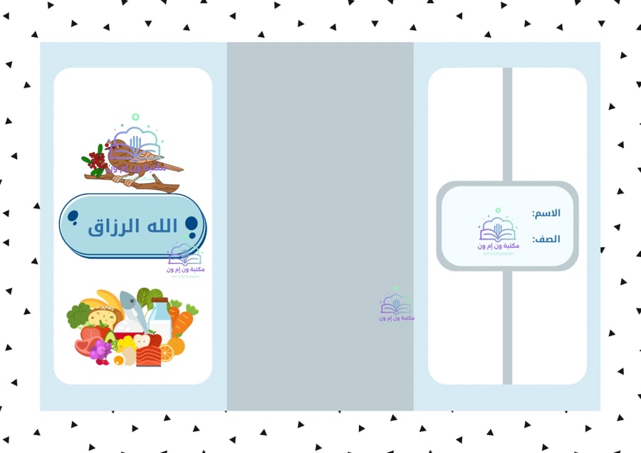 مطوية دراسات اسلامية "توحيد" (الله الرازق) الترم الاول