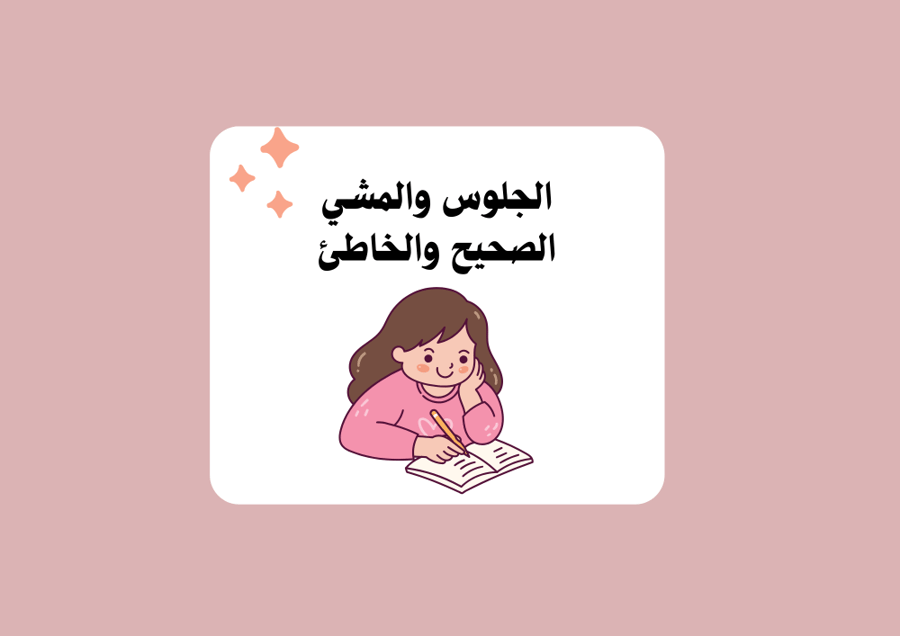 مطوية مهارات حياتية (الجلوس الصحيح والخاطئ) الترم الأول