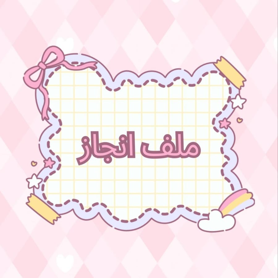 ملف إنجاز