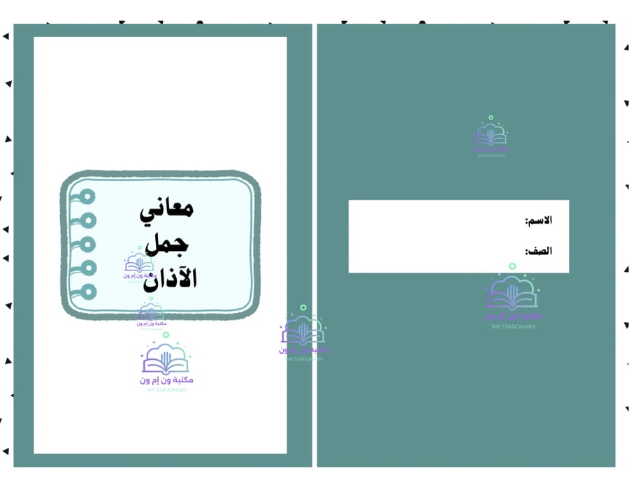 مطوية (معاني جمل الأذان) فقة خامس ابتدائي الترم الاول