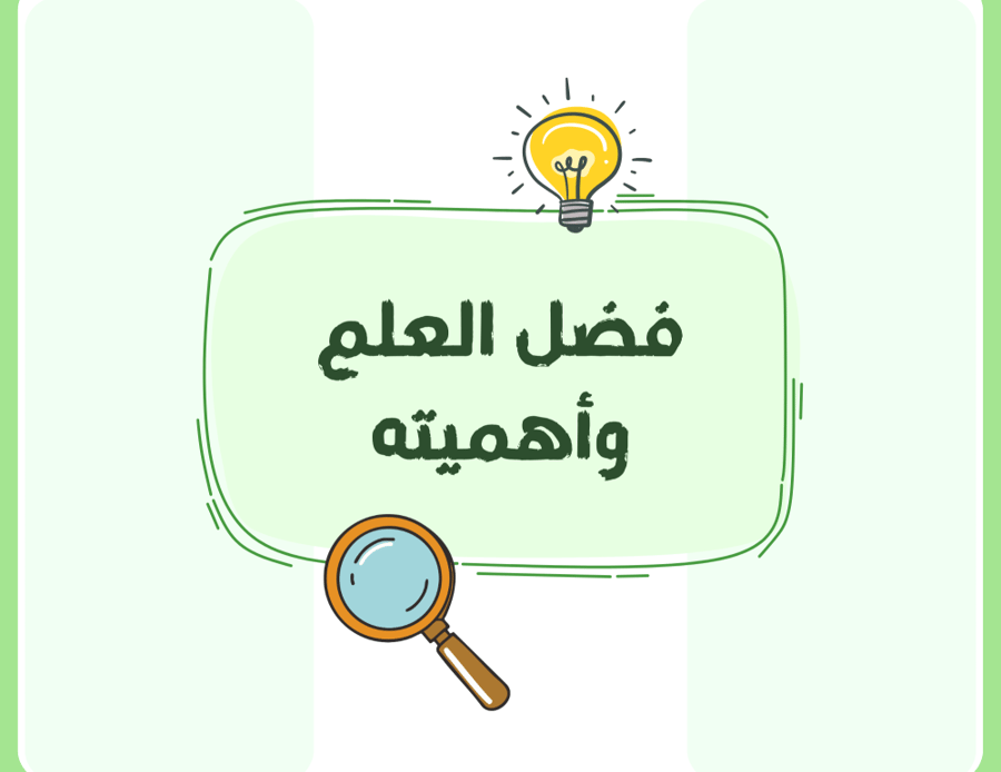 مطوية (فضل العلم وأهميته) توحيد خامس ابتدائي الترم الأول