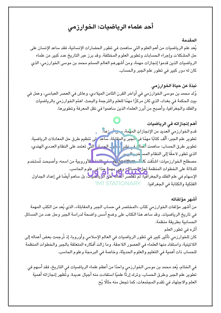 بحث عن احد علماء الرياضيات الخوارزمي صفحة واحدة