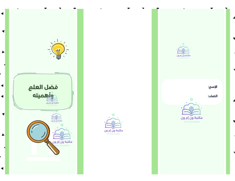 مطوية (فضل العلم وأهميته) توحيد خامس ابتدائي الترم الأول