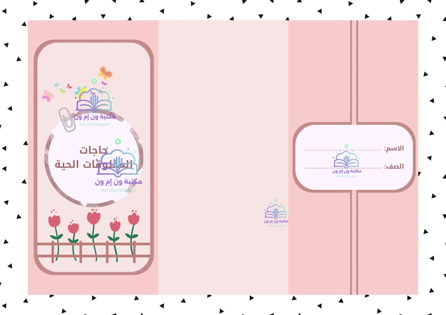 مطوية علوم ثاني ابتدائي (حاجات المخلوقات الحية) الترم الأول