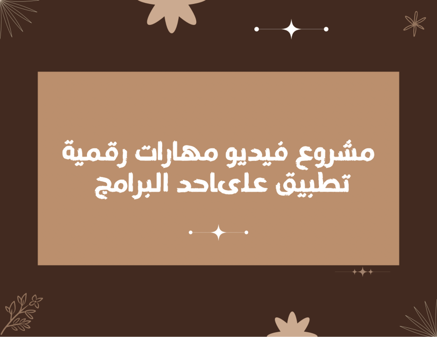 مشروع مقطع فيديو مهارات رقمية خامس ابتدائي