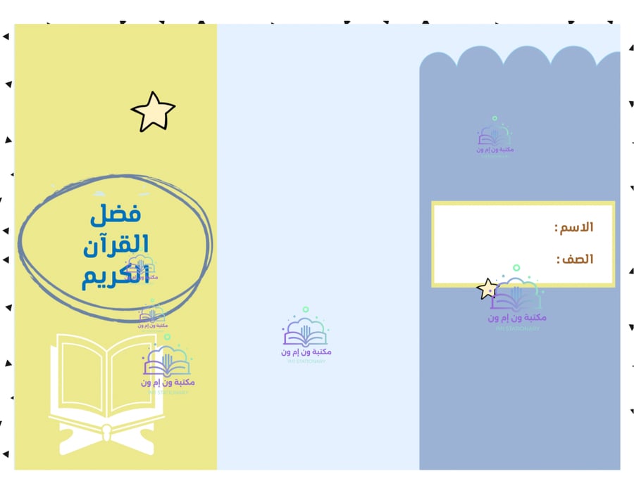مطوية (فضل القران الكريم) سادس ابتدائي الترم الأول