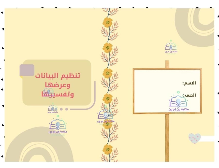 مطوية رياضيات رابع ابتدائي (تنظيم البيانات وعرضها وتفسيرها) الترم الأول