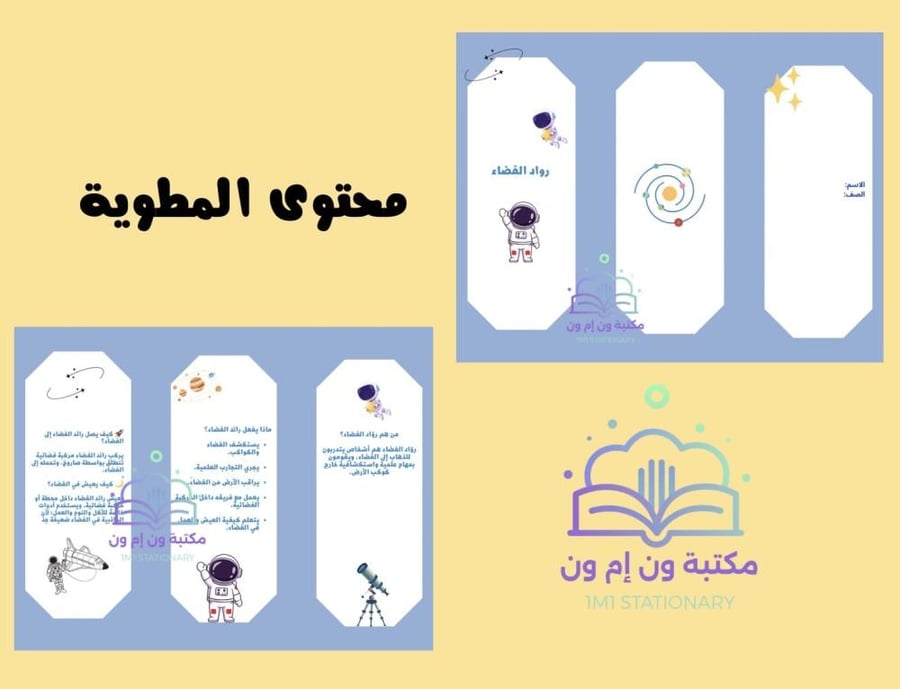مطويه رواد الفضاء  ثالث ابتدائي