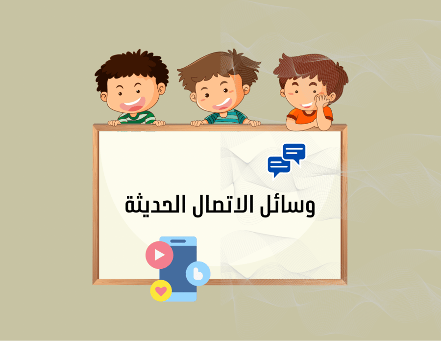 مشروع لغتي - ثالث ابتدائي (وسائل الاتصال الحديثة)الترم الأول