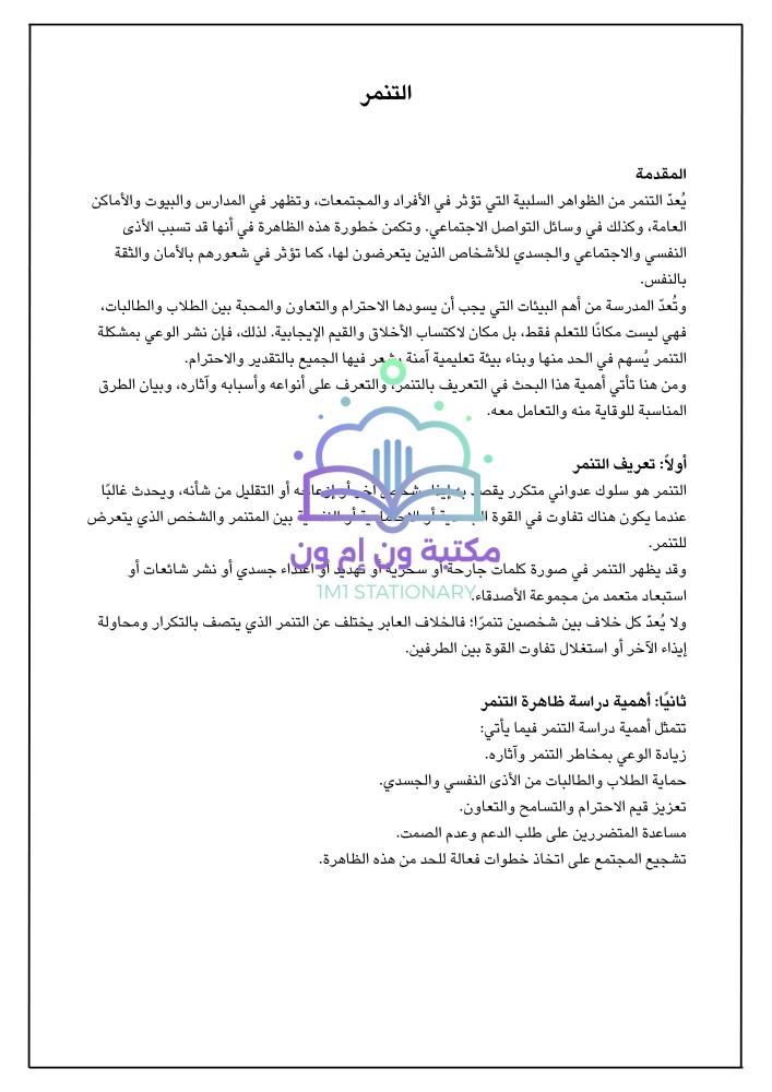بحث عن التنمر ٦ صفحات