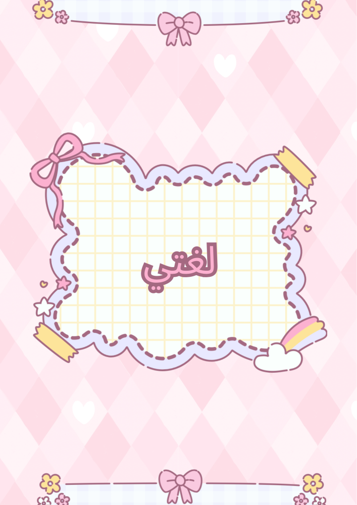 ملف إنجاز