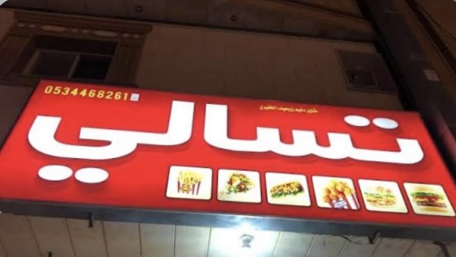 مشروع مطعم تسالي