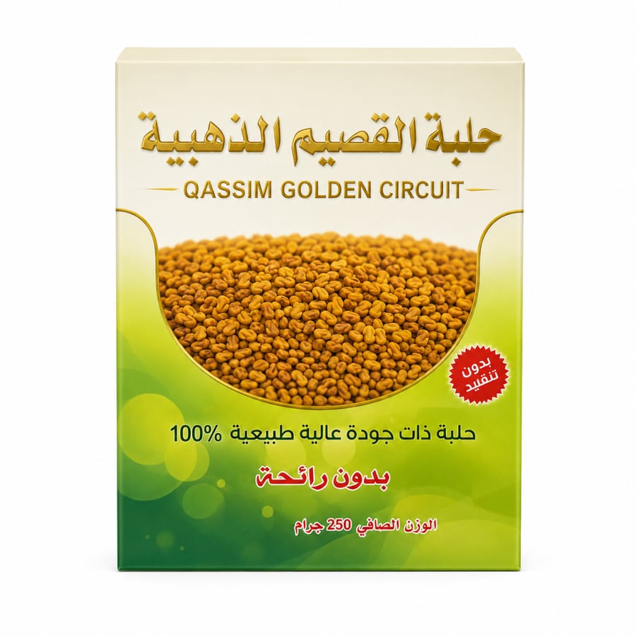 حلبة القصيم الذهبية ( بدون رائحة )