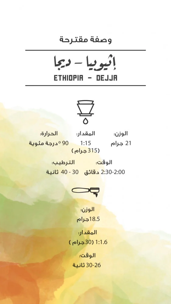 إثيوبيا - ديجا | 250g