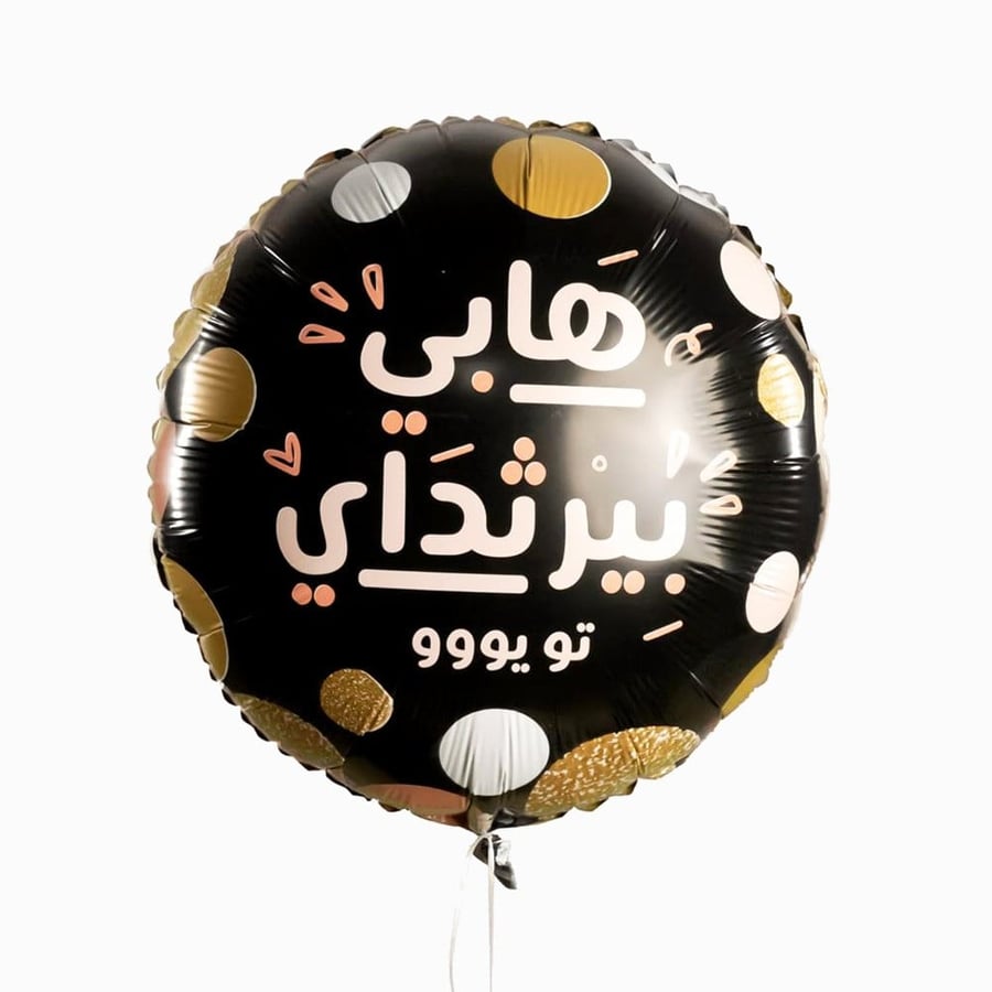 هابي بيرثداي