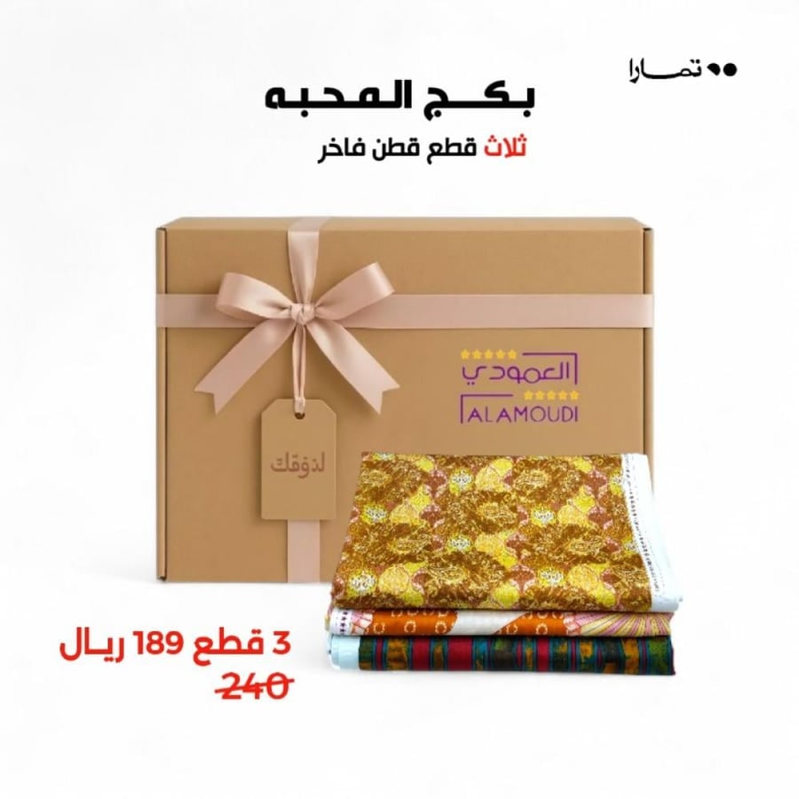 بكج قطن 100% المحبه 3 قطع رقم 173