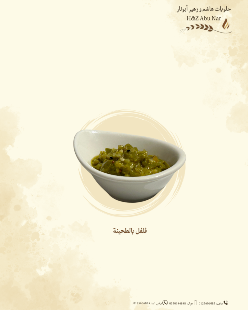 فلفل بالطحينة