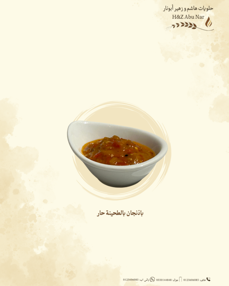باذنجان بالطحينة حار