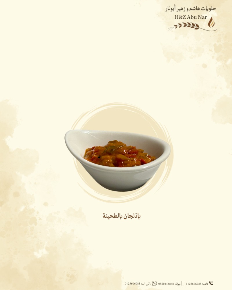 باذنجان بالطحينة