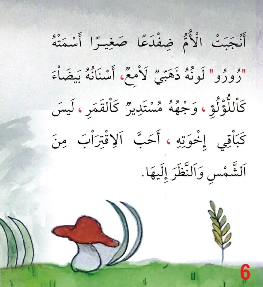 رورو ذو الخلق الجميل