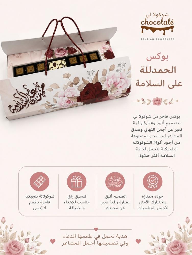 بوكسات مناسبات الحمدلله على السلامة