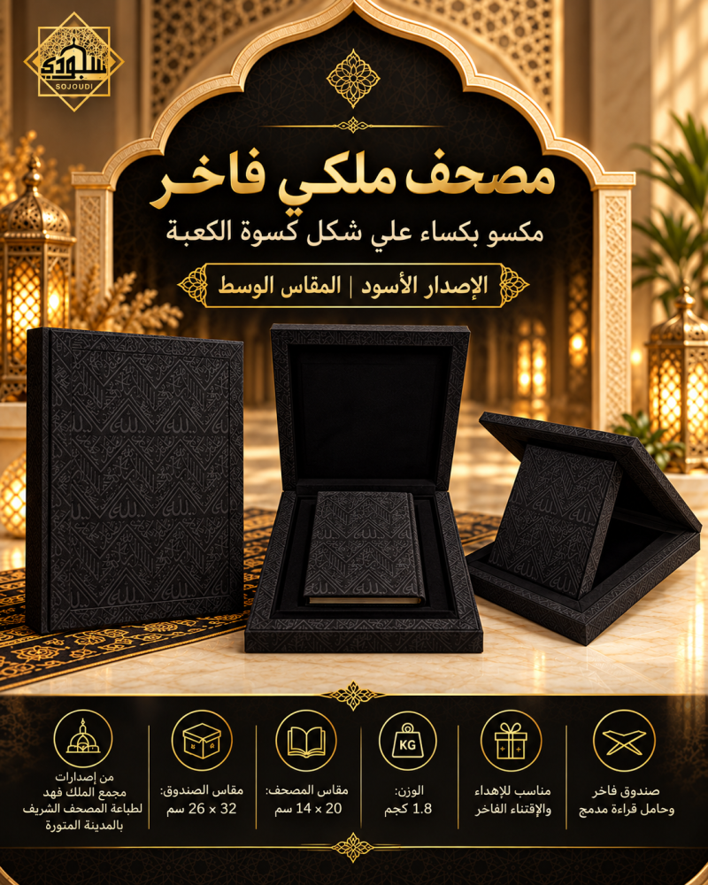 مصحف الكسوة الملكي مع صندوق فاخر – الإصدار الأسود الوسط