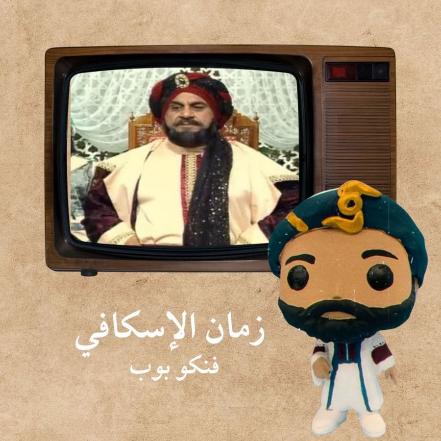 Funko زمان الاسكافي