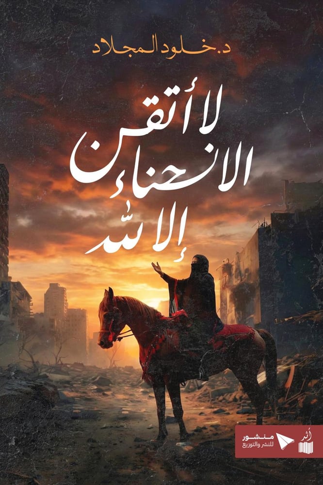 لا أتقن الانحناء إلا لله