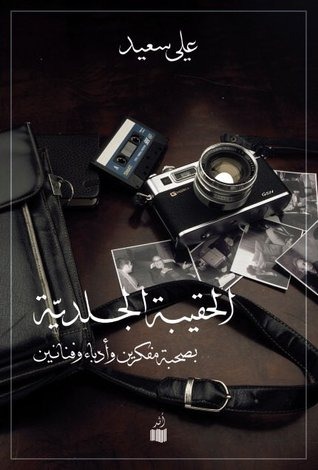 الحقيبة الجلدية - علي سعيد