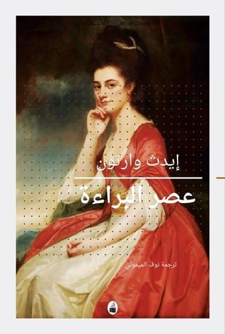 عصر البراءة - إيدث وارتون