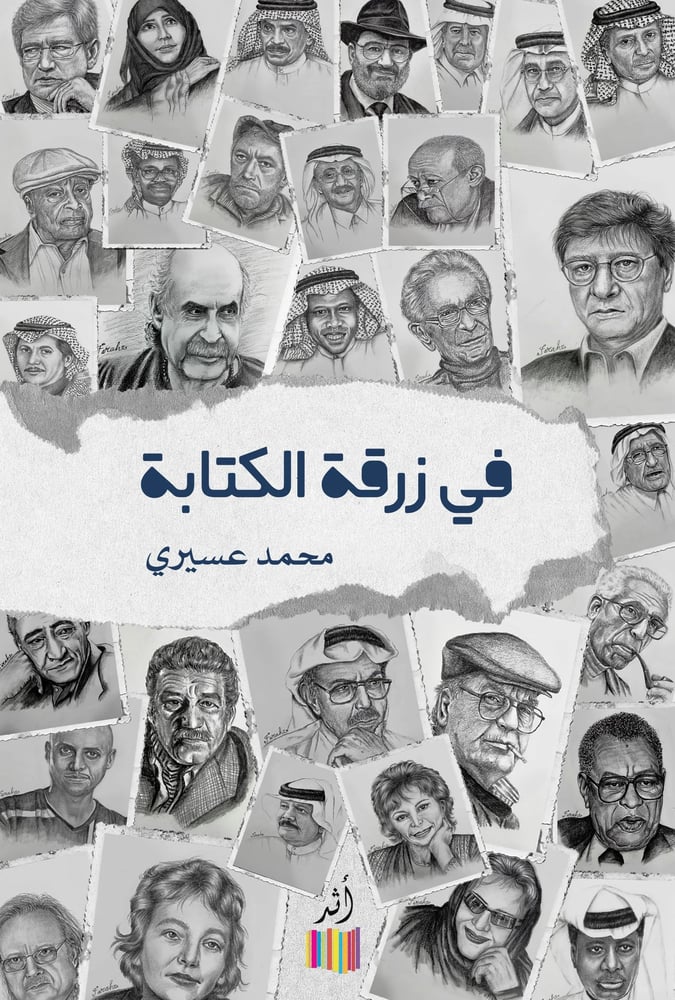 في زرقة الكتابة - محمد عسيري