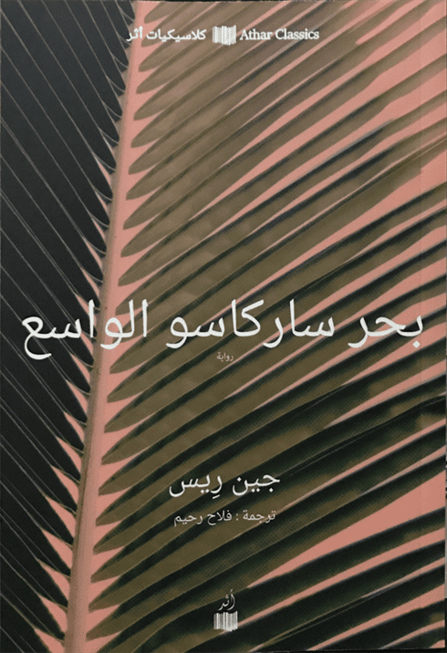 بحر ساركاسوا الواسع - جين ريس