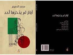 أيام لم يدخرها أحد
