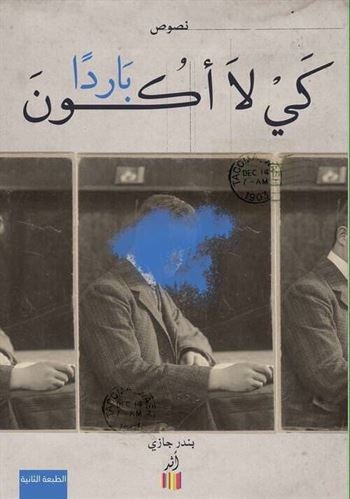 كي لا أكون بارداً
