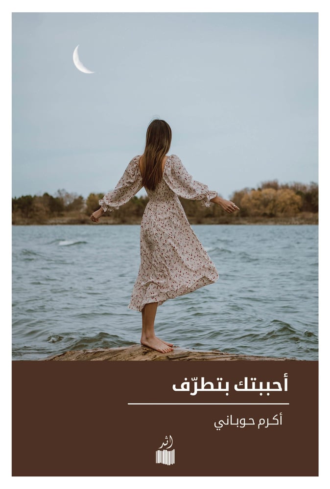 أحببتك بتطرف - أكرم حوباني