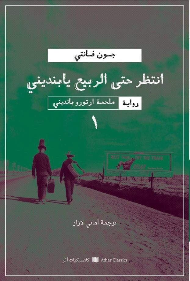 انتظر حتى الربيع يا بنديني - جون فانتي